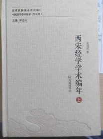 两宋经学学术编年（中国经学学术编年 第五卷）（全二册）