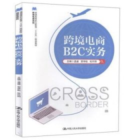 跨境电商B2C实务