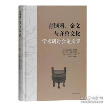 青铜器、金文与齐鲁文化学术研讨会论文集