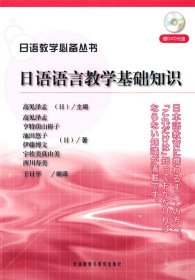 日语教学必备丛书：日语语言教学基础知识