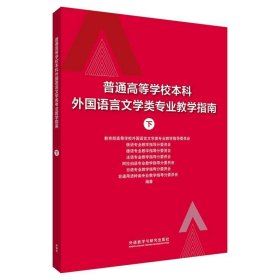 普通高等学校本科外国语言文学类专业教学指南 (下)