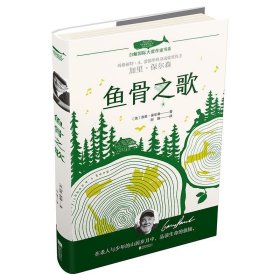 白鲸国际大奖作家书系·鱼骨之歌