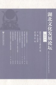 湖北文化发展论坛（2013）