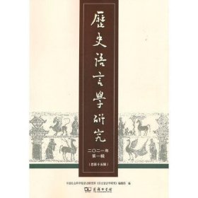 历史语言学研究 二〇二一年第一辑（总第十五辑）