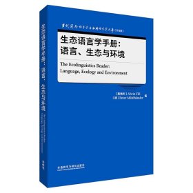 生态语言学手册:语言.生态与环境(当代国外语言学与应用语言学文库(升级版))