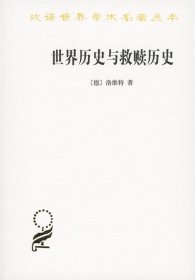 世界歷史與救贖歷史
