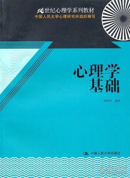 心理学基础/21世纪心理学系列教材