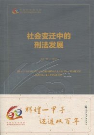 社会变迁中的刑法发展