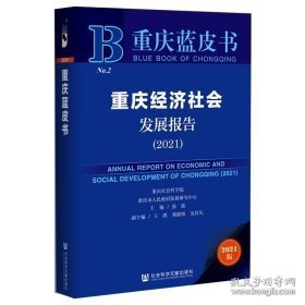 重庆蓝皮书：重庆经济社会发展报告（2021）