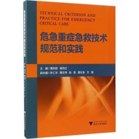 危急重症急救技术规范和实践