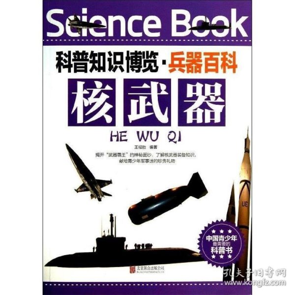 科普知识博览·兵器百科·核武器