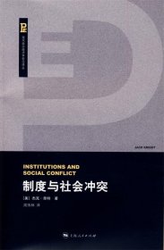 制度与社会冲突