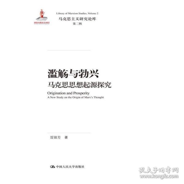 滥觞与勃兴 马克思思想起源探究/马克思主义研究论库·第二辑；国家出版基金项目