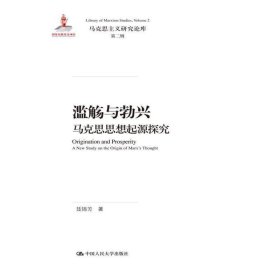 滥觞与勃兴 马克思思想起源探究/马克思主义研究论库·第二辑；国家出版基金项目