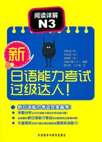 新日语能力考试过级达人！阅读详解N3