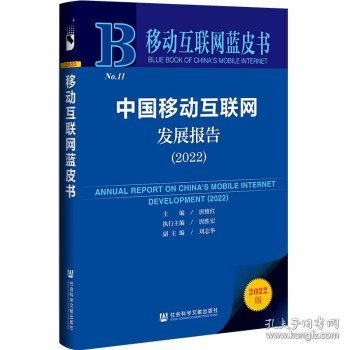 移动互联网蓝皮书：中国移动互联网发展报告(2022)