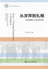 从浮萍到扎根:农业转移人口的市民化