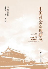 中国社会治理研究