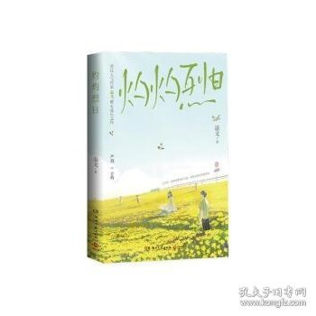 灼灼烈日（晋江人气作家退戈暖心校园成长之作！随书附赠：主角人设卡*2+Q版手工卡+光影海报+心愿兑换券）