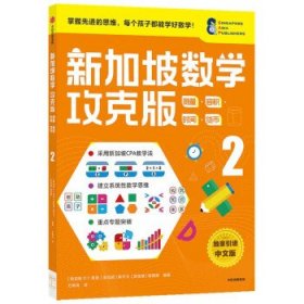 新加坡数学攻克版：测量·容积·时间·货币2