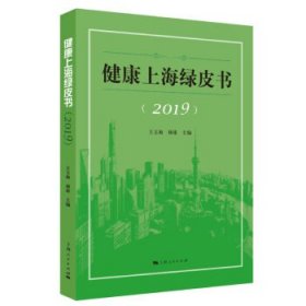 健康上海绿皮书(2019)