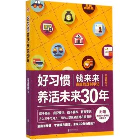 好习惯养活未来30年