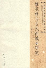 摩尼教与古代西域史研究：西域历史语言研究丛书