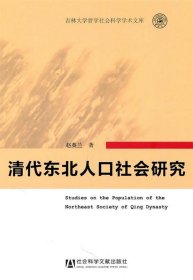 清代东北人口社会研究