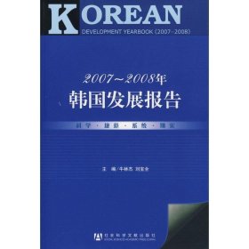 2007～2008年韩国发展报告
