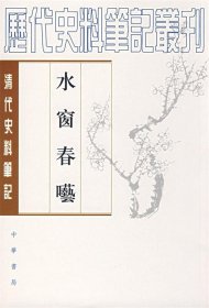 水窗春呓