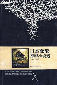 日本獲獎(jiǎng)推理小說(shuō)選