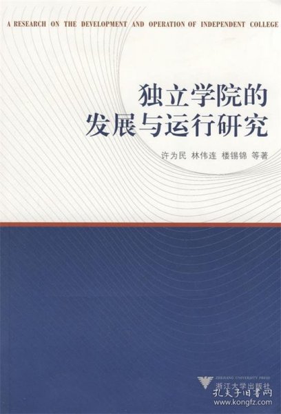 独立学院的发展与运行研究