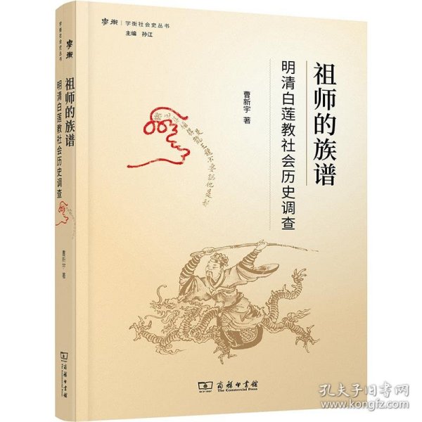 祖师的族谱——明清白莲教社会历史调查(学衡社会史丛书)