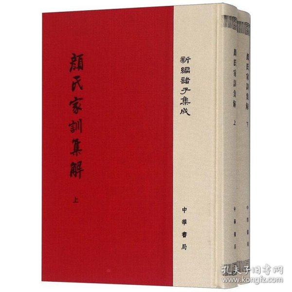 颜氏家训集解/精装/全2册/新编诸子集成