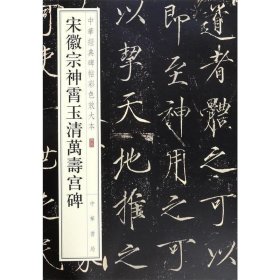 宋徽宗神霄玉清万寿宫碑