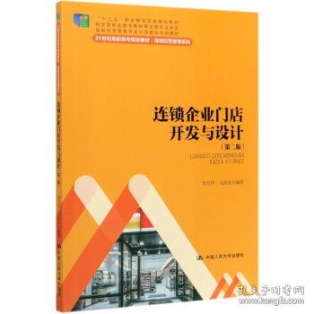 连锁企业门店开发与设计（第二版）/21世纪高职高专规划教材·连锁经营管理系列