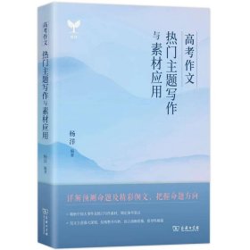 2023 高考语文作文预测 杨洋语文 高考作文热门主题写作与素材应用