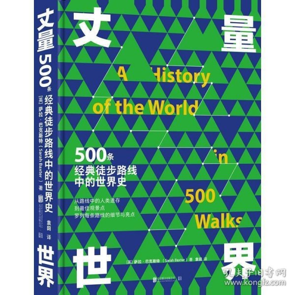 丈量世界：500条经典徒步路线中的世界史