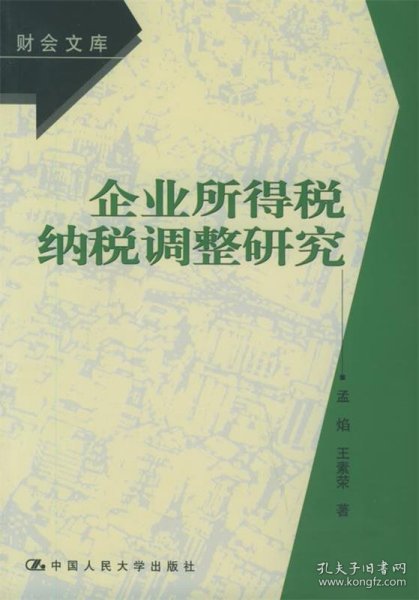 企业所得税纳税调整研究