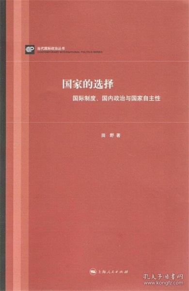 国家的选择：国际制度、国内政治与国家自主性