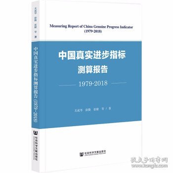 中国真实进步指标测算报告（1979-2018）