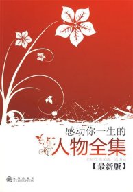 感動(dòng)你一生的人物全集