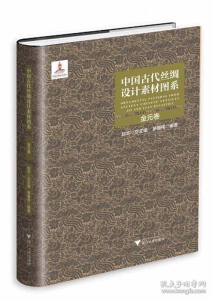 中国古代丝绸设计素材图系：金元卷