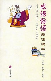 成語俗語：趣味讀本