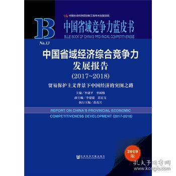 中国省域经济综合竞争力发展报告