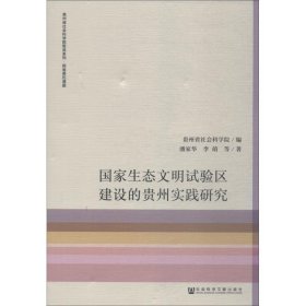 国家生态文明试验区建设的贵州实践研究/贵州省社会科学院智库系列