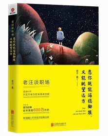 老汪谈职场:愿你既能站稳脚跟，又能眺望远方