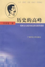 桂林 歷史的高峰-桂林文化城魯迅研究精華
