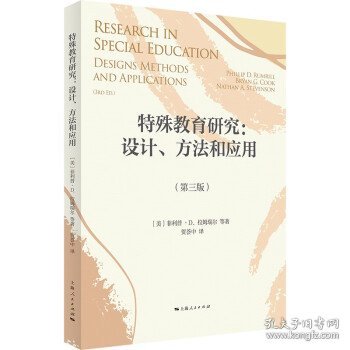 特殊教育研究：设计、方法和应用