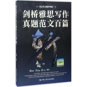 剑桥雅思写作真题范文百篇斩